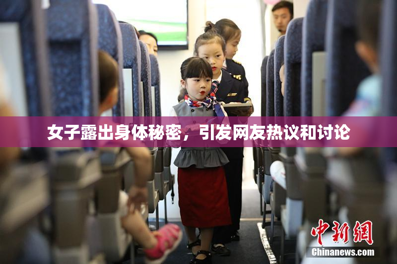 女子露出身体秘密，引发网友热议和讨论