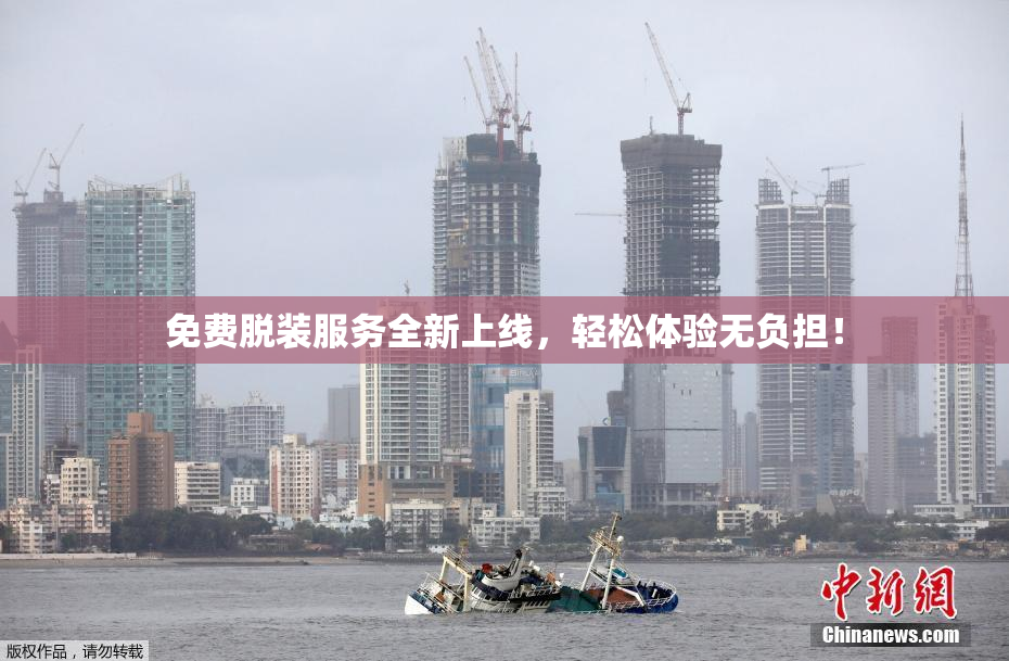 免费脱装服务全新上线，轻松体验无负担！
