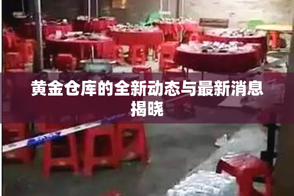 黄金仓库的全新动态与最新消息揭晓