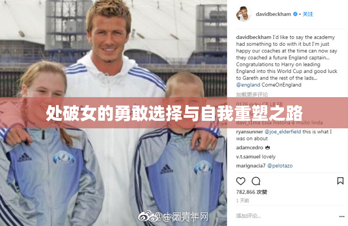 处破女的勇敢选择与自我重塑之路