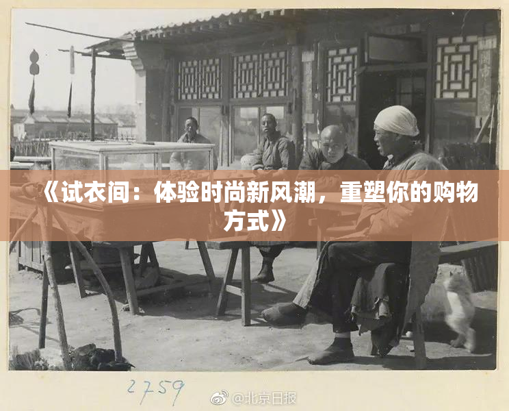 《试衣间：体验时尚新风潮，重塑你的购物方式》