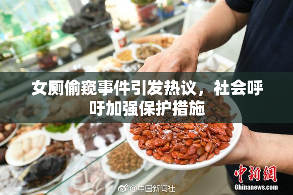 女厕偷窥事件引发热议，社会呼吁加强保护措施