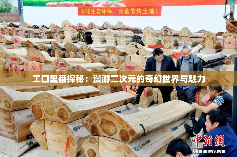 工口里番探秘：漫游二次元的奇幻世界与魅力