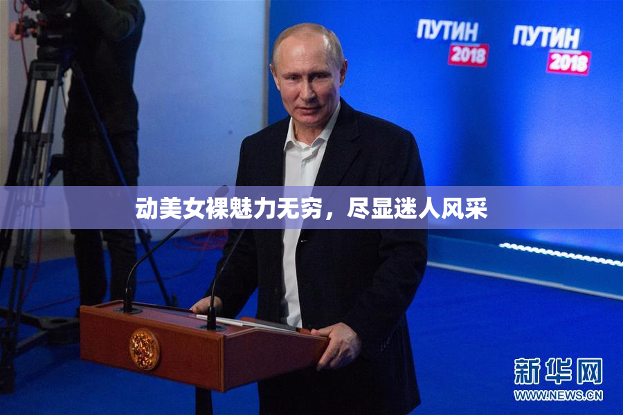 动美女裸魅力无穷，尽显迷人风采
