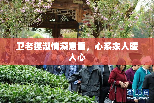 卫老摸淑情深意重，心系家人暖人心