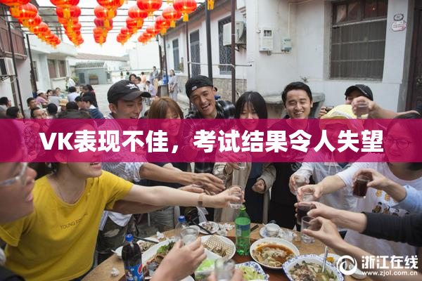 VK表现不佳，考试结果令人失望