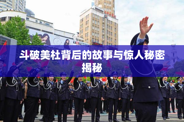 斗破美杜背后的故事与惊人秘密揭秘