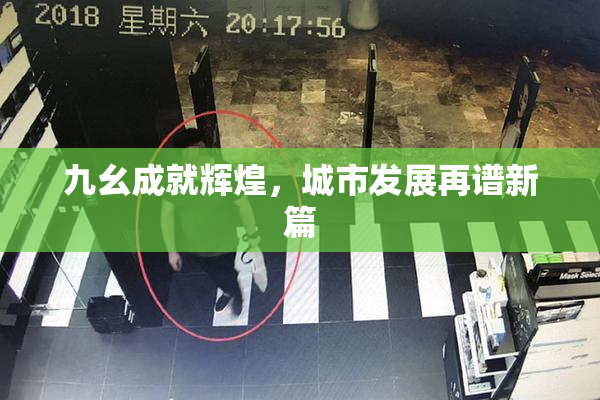 九幺成就辉煌，城市发展再谱新篇