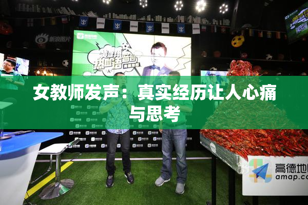 女教师发声：真实经历让人心痛与思考