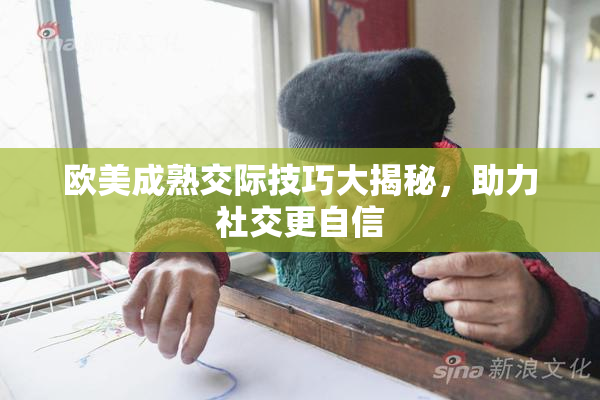 欧美成熟交际技巧大揭秘，助力社交更自信
