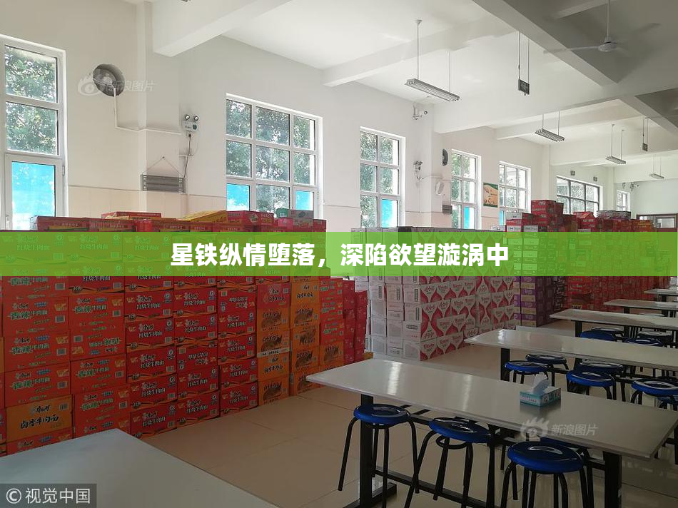 星铁纵情堕落，深陷欲望漩涡中