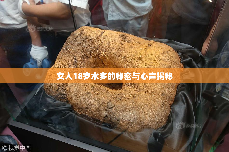 女人18岁水多的秘密与心声揭秘