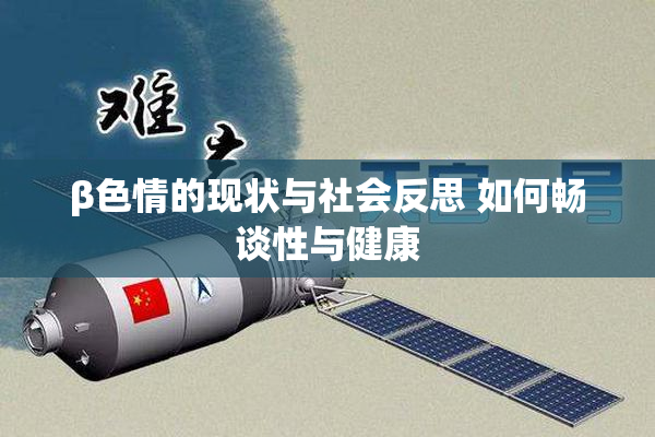 β色情的现状与社会反思 如何畅谈性与健康
