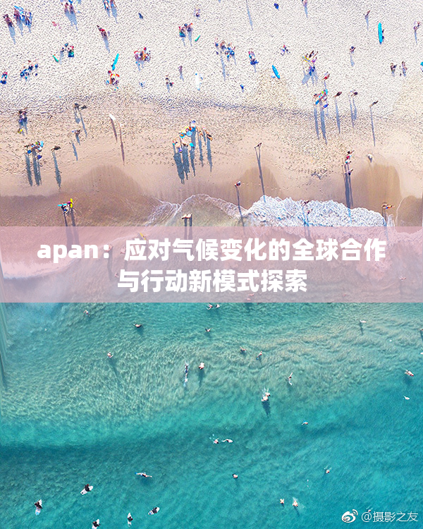 apan：应对气候变化的全球合作与行动新模式探索