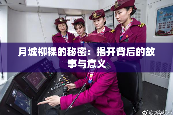 月城柳裸的秘密：揭开背后的故事与意义