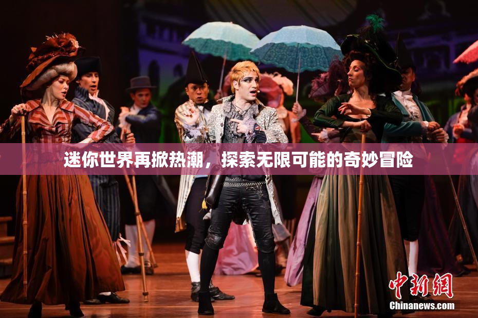 迷你世界再掀热潮，探索无限可能的奇妙冒险