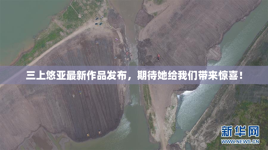 三上悠亚最新作品发布，期待她给我们带来惊喜！