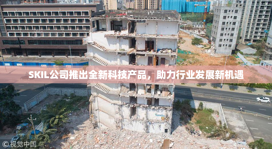 SKIL公司推出全新科技产品，助力行业发展新机遇