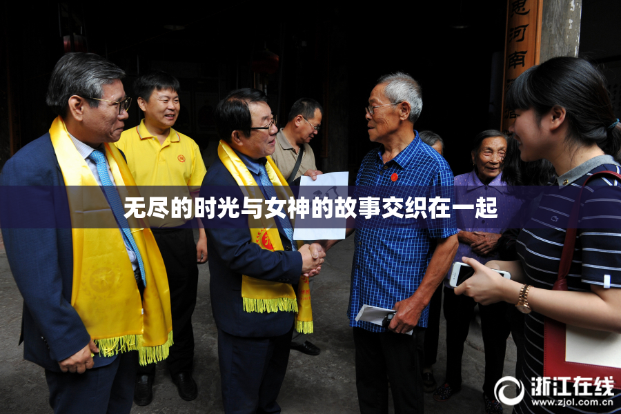 无尽的时光与女神的故事交织在一起