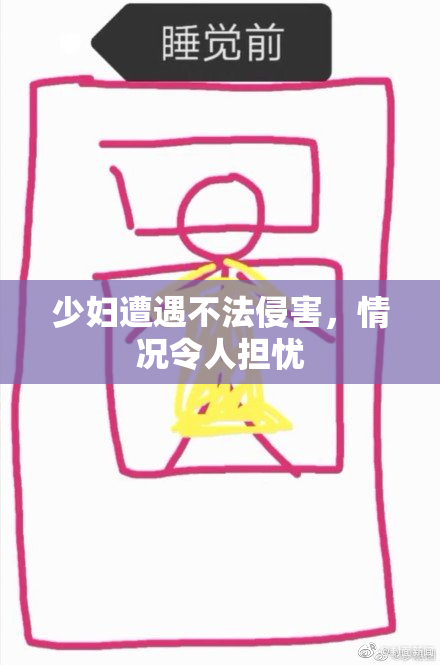 少妇遭遇不法侵害，情况令人担忧