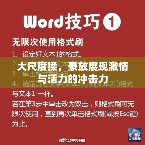 大尺度揉，豪放展现激情与活力的冲击力