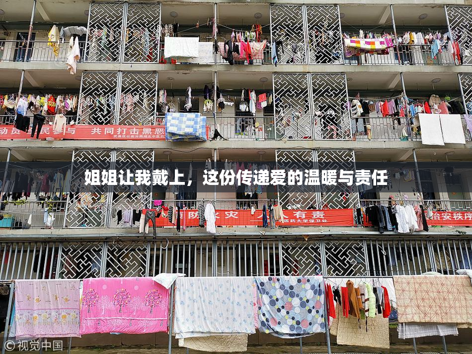 姐姐让我戴上，这份传递爱的温暖与责任