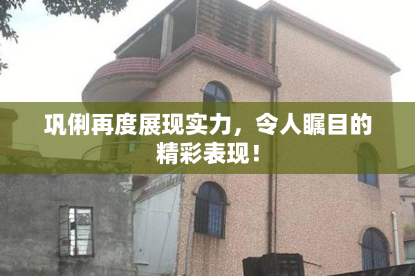 巩俐再度展现实力，令人瞩目的精彩表现！
