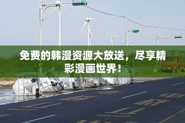 免费的韩漫资源大放送，尽享精彩漫画世界！