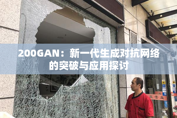 200GAN：新一代生成对抗网络的突破与应用探讨
