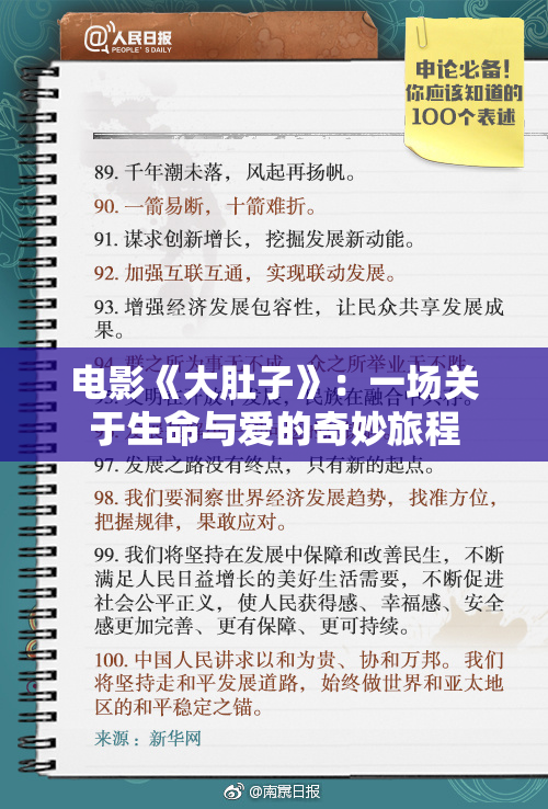 电影《大肚子》：一场关于生命与爱的奇妙旅程