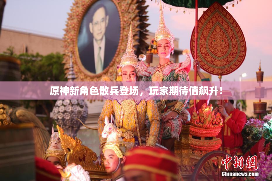 原神新角色散兵登场，玩家期待值飙升！
