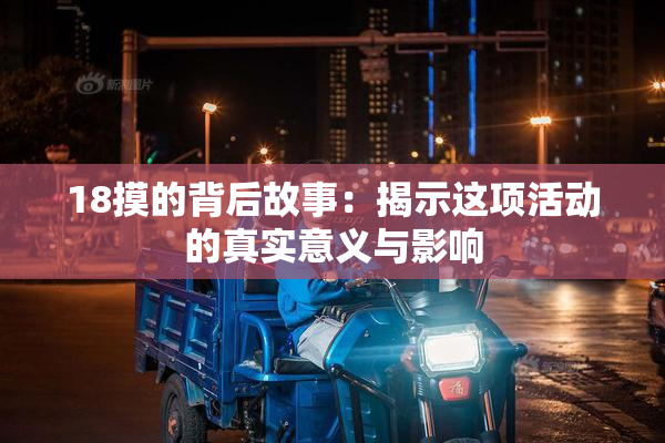 18摸的背后故事：揭示这项活动的真实意义与影响