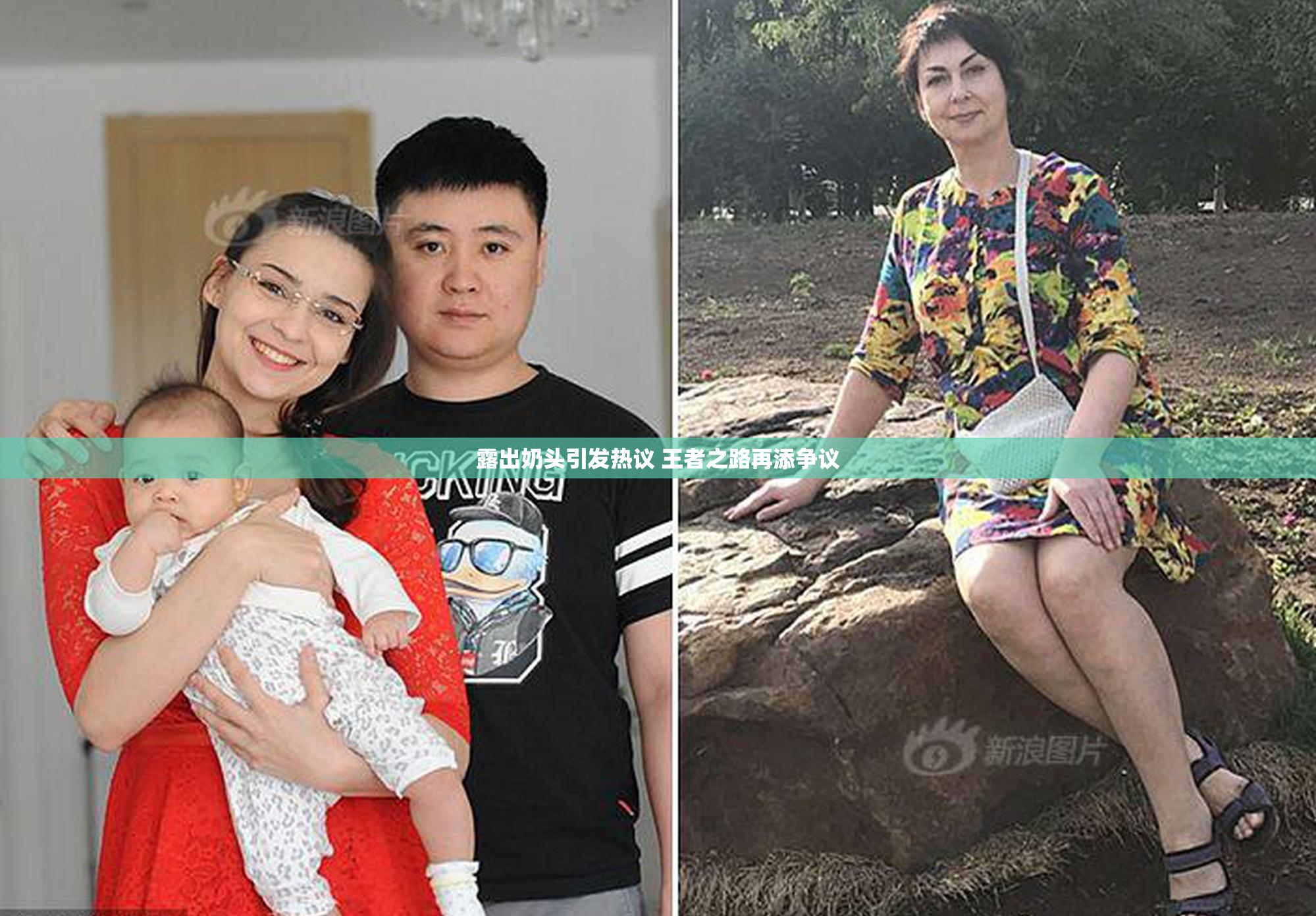 露出奶头引发热议 王者之路再添争议