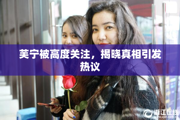 芙宁被高度关注，揭晓真相引发热议