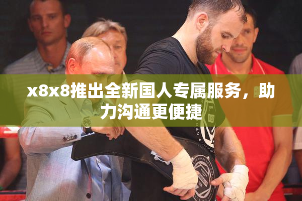x8x8推出全新国人专属服务，助力沟通更便捷