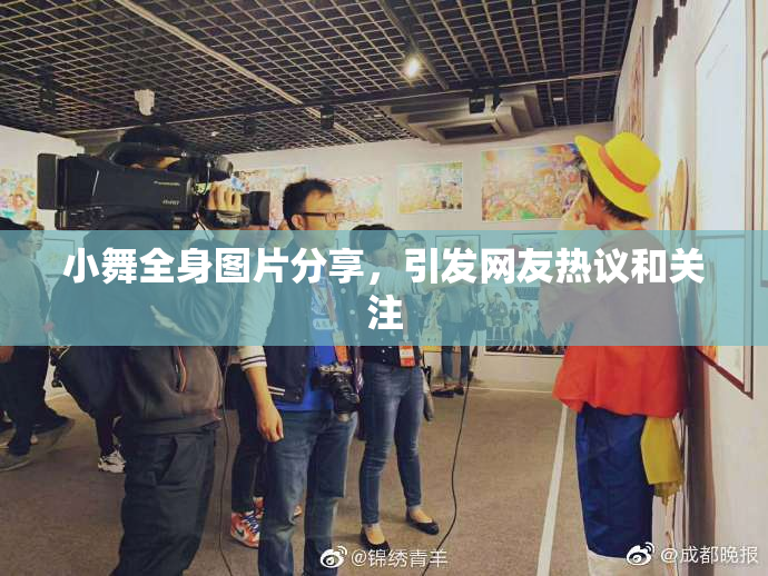 小舞全身图片分享，引发网友热议和关注