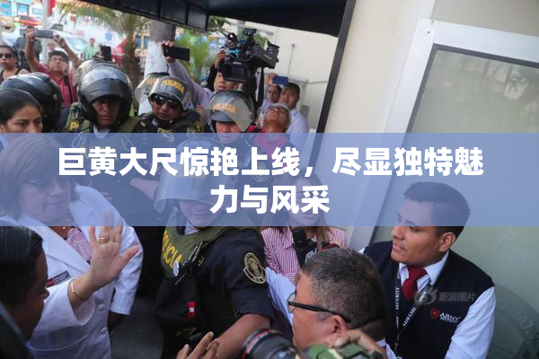 巨黄大尺惊艳上线，尽显独特魅力与风采