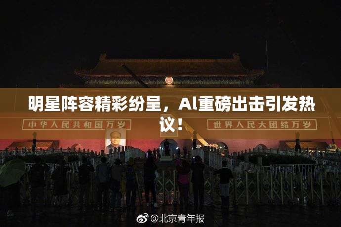 明星阵容精彩纷呈，Al重磅出击引发热议！