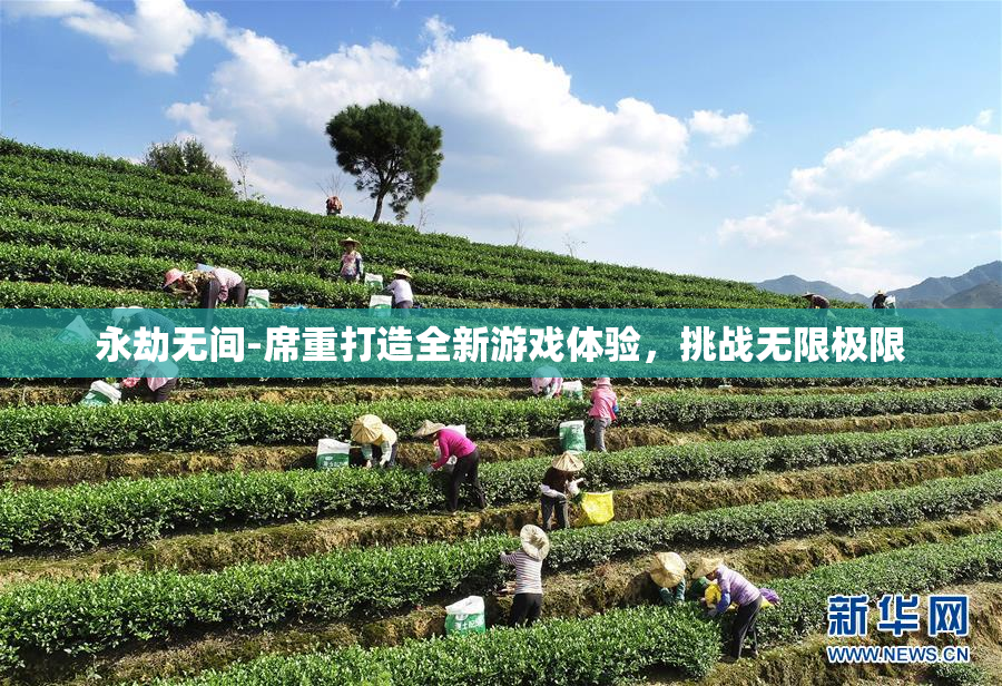 永劫无间-席重打造全新游戏体验，挑战无限极限