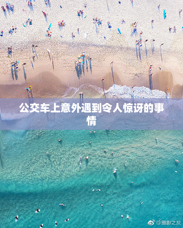 公交车上意外遇到令人惊讶的事情
