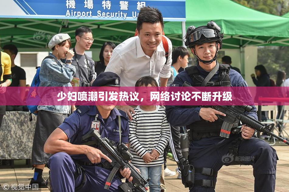 少妇喷潮引发热议，网络讨论不断升级