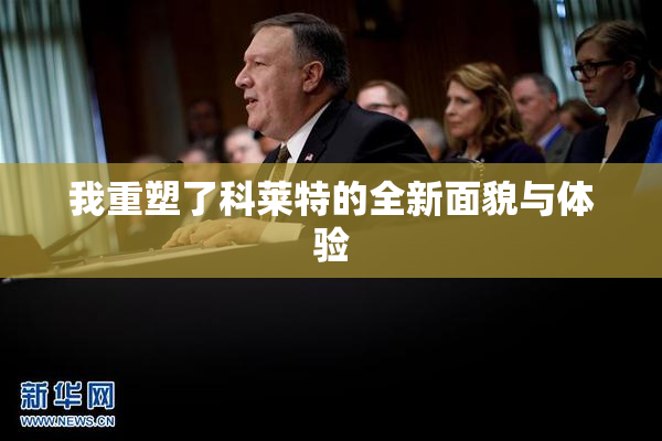 我重塑了科莱特的全新面貌与体验