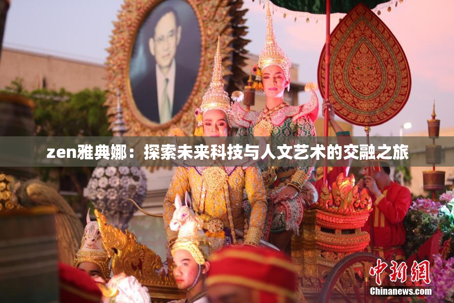zen雅典娜：探索未来科技与人文艺术的交融之旅