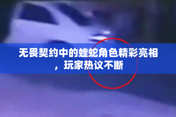 无畏契约中的蝰蛇角色精彩亮相，玩家热议不断