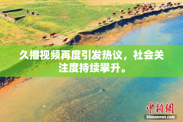 久播视频再度引发热议，社会关注度持续攀升。