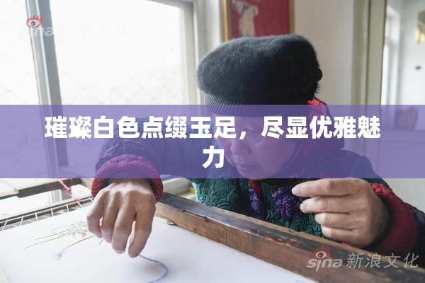 璀璨白色点缀玉足，尽显优雅魅力