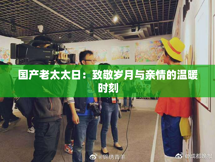 国产老太太日：致敬岁月与亲情的温暖时刻