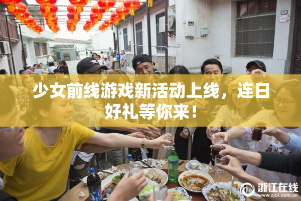 少女前线游戏新活动上线，连日好礼等你来！
