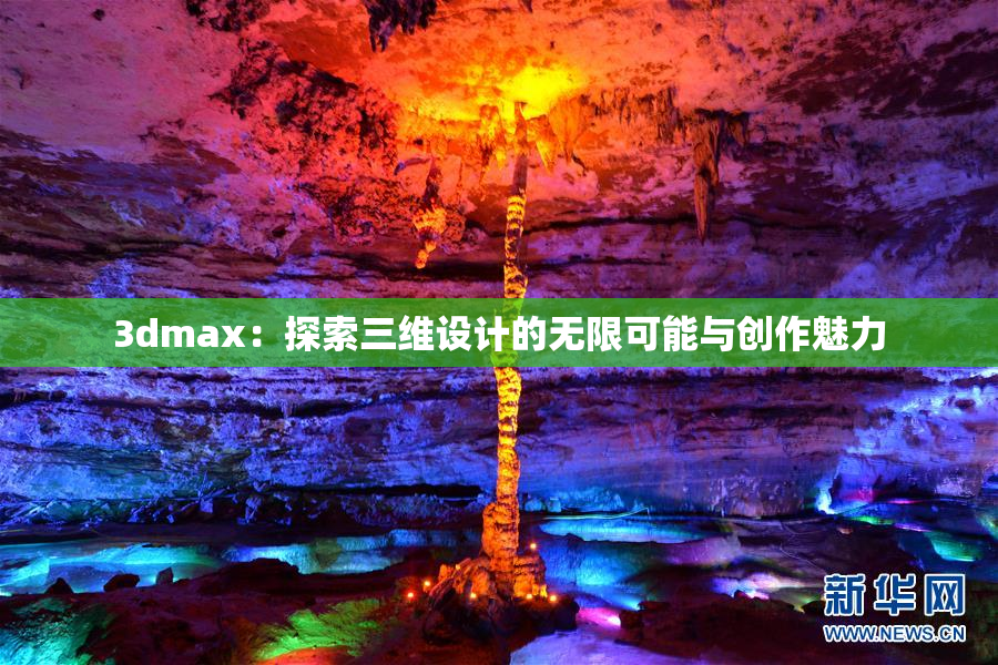 3dmax：探索三维设计的无限可能与创作魅力