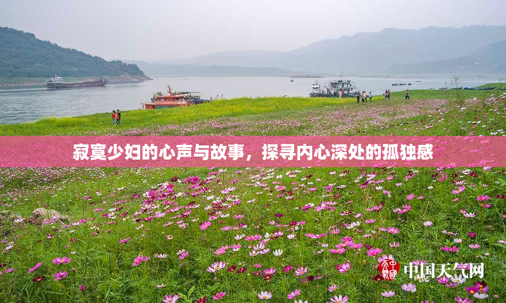 寂寞少妇的心声与故事，探寻内心深处的孤独感